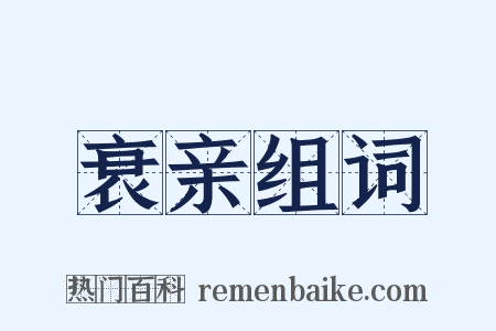 衰亲组词是什么意思的图片